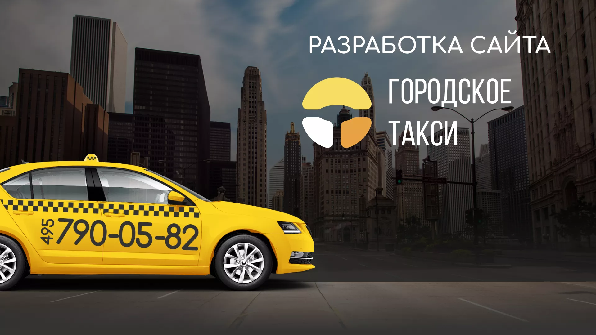 Разработка сайта службы «Городского такси» в Злынке