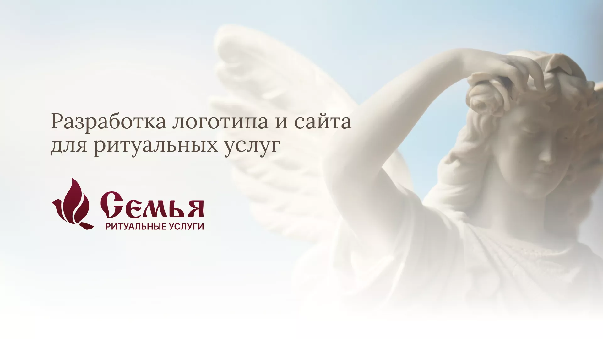 Разработка логотипа и сайта в Злынке ритуальных услуг «Семья»