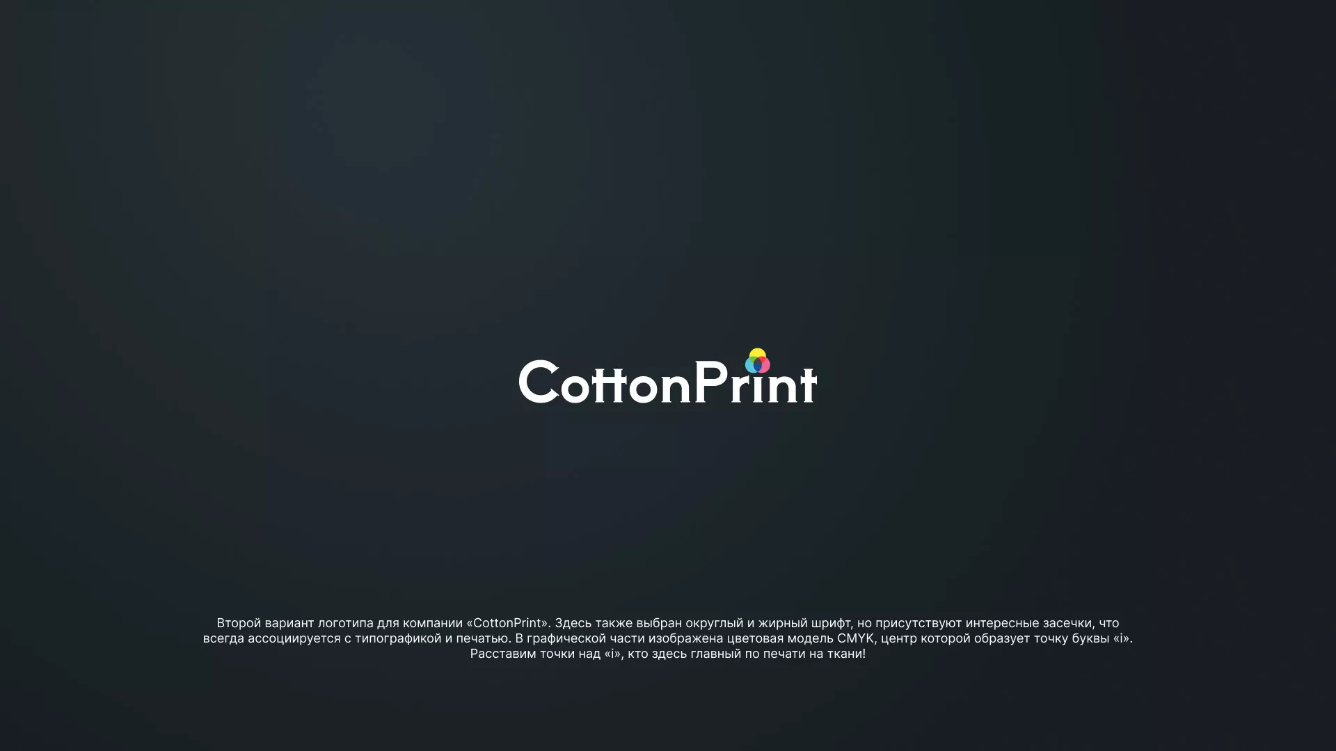Создание логотипа компании «CottonPrint» в Злынке