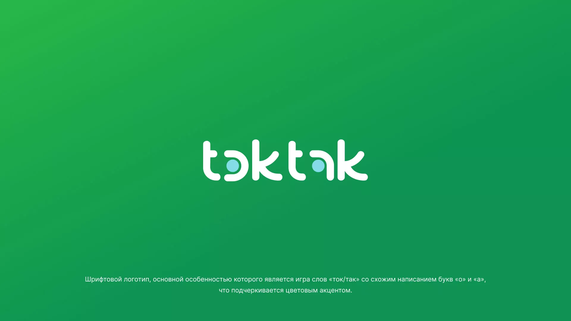 Разработка логотипа компании «Ток-Так» в Злынке