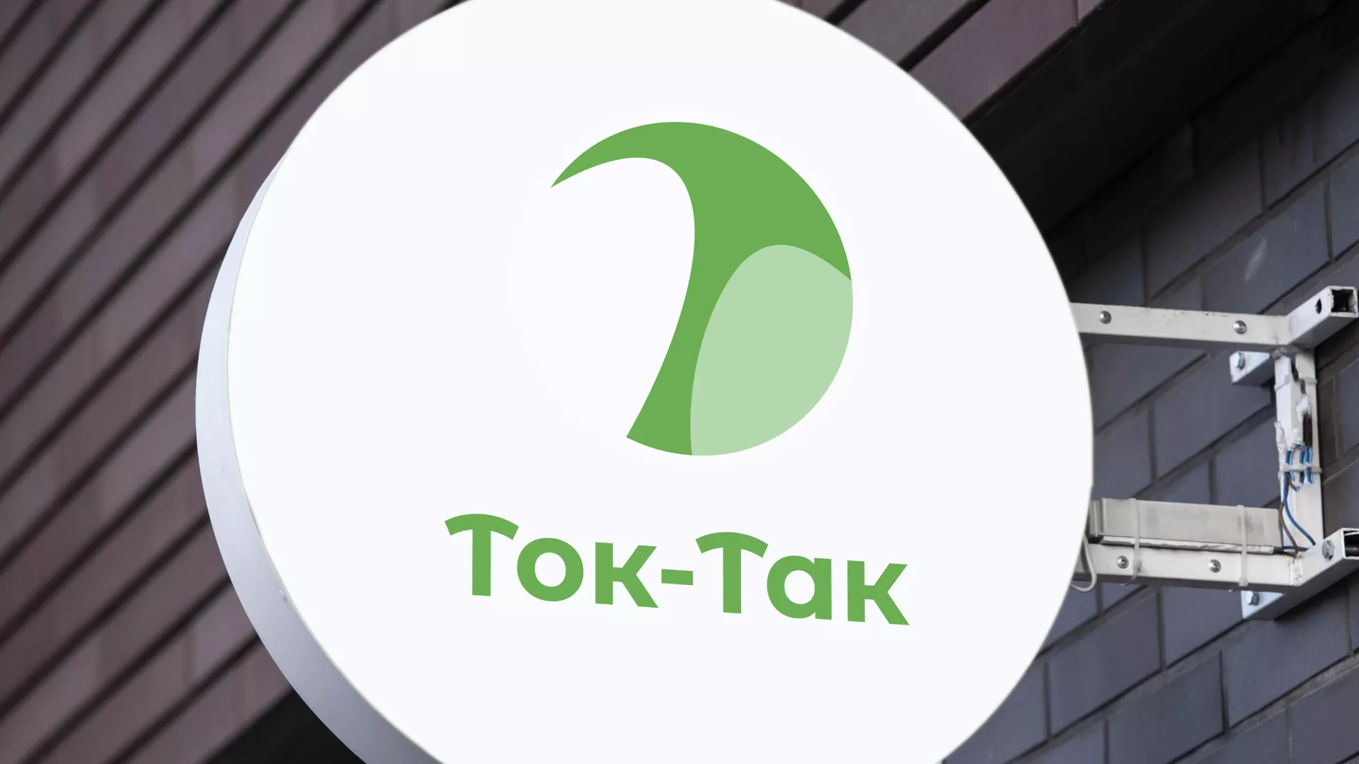 Разработка логотипа аутсорсинговой компании «Ток-Так» в Злынке