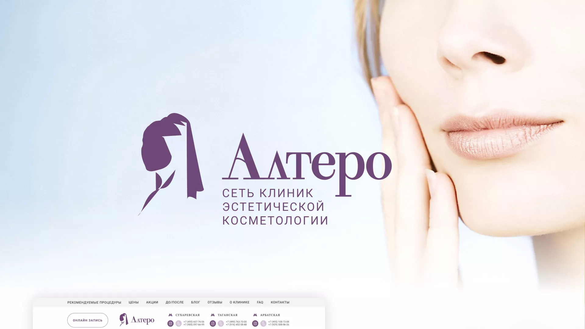 Создание сайта сети клиник эстетической косметологии «Алтеро» в Злынке