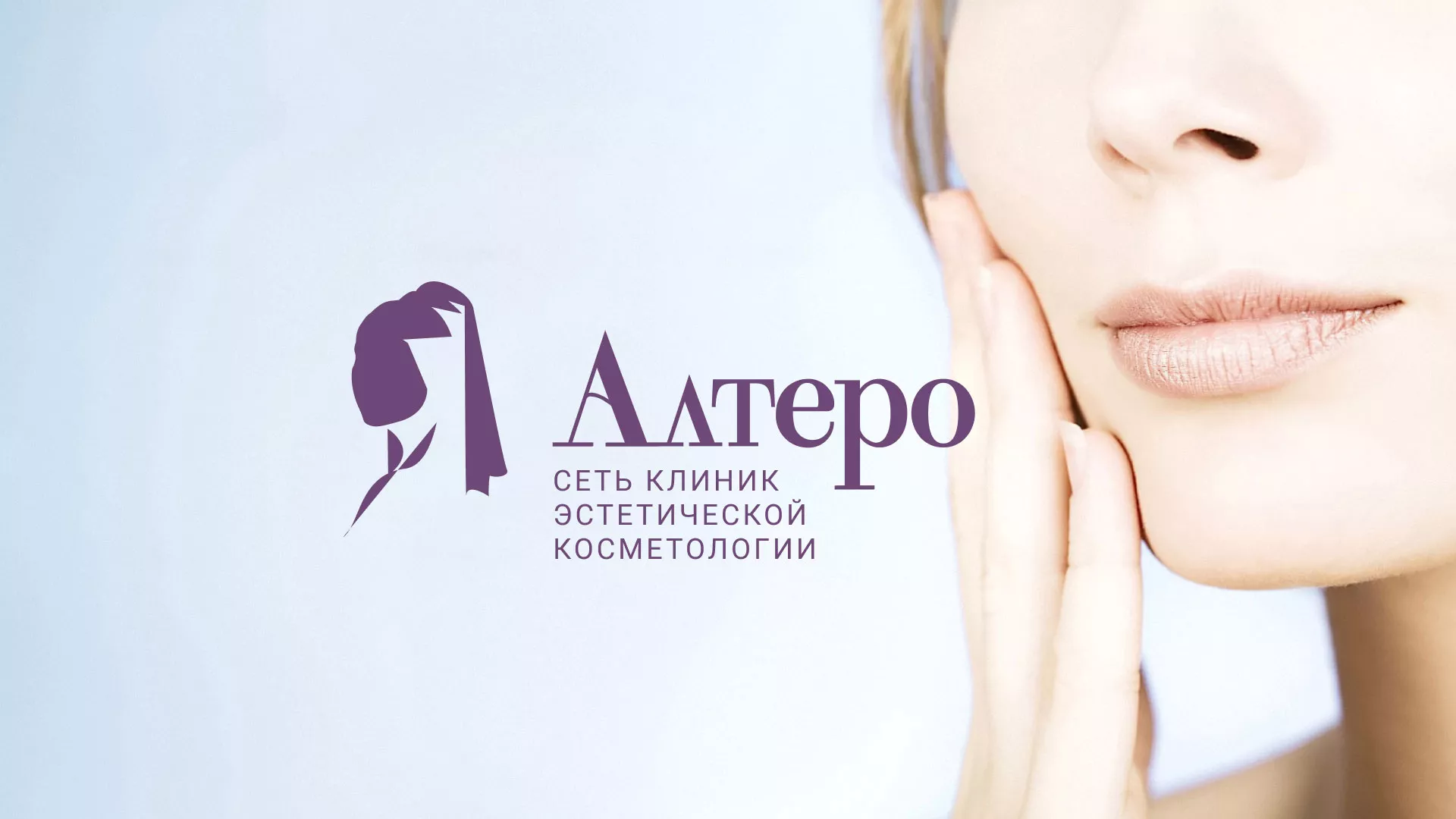 Создание сайта сети клиник эстетической косметологии «Алтеро» в Злынке