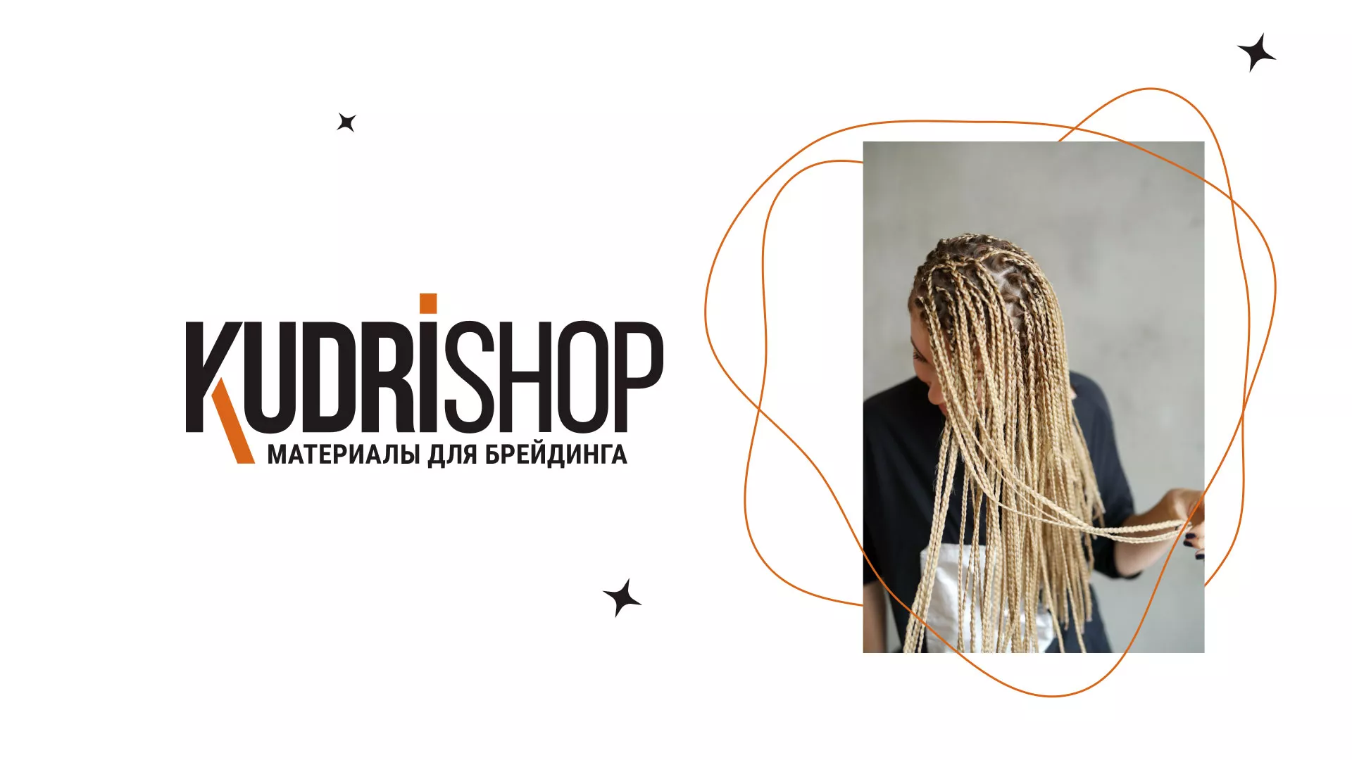 Создание интернет-магазина «КудриШоп» в Злынке