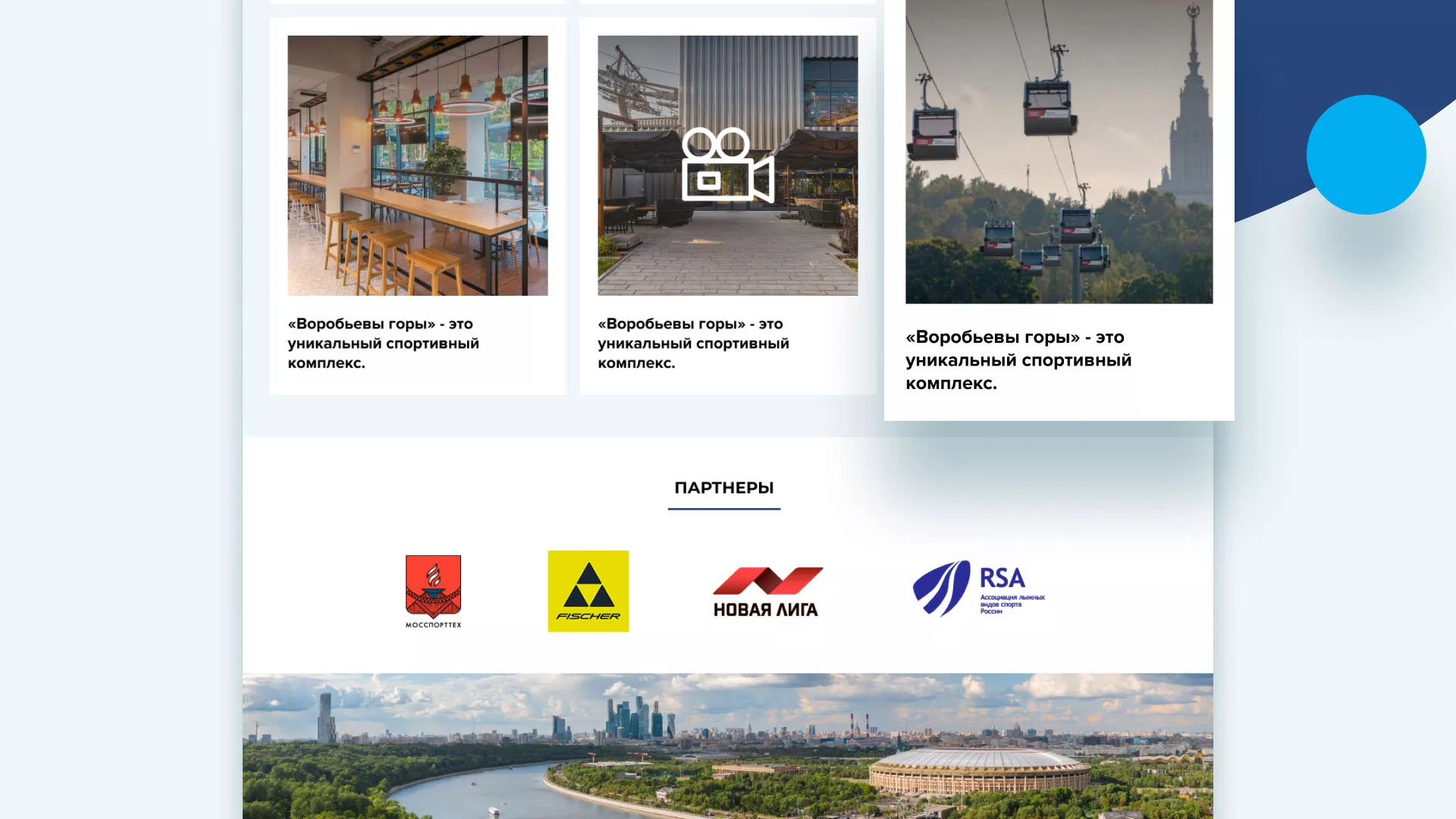 Разработка сайта в Злынке для спортивно-развлекательного комплекса «Воробьёвы горы»