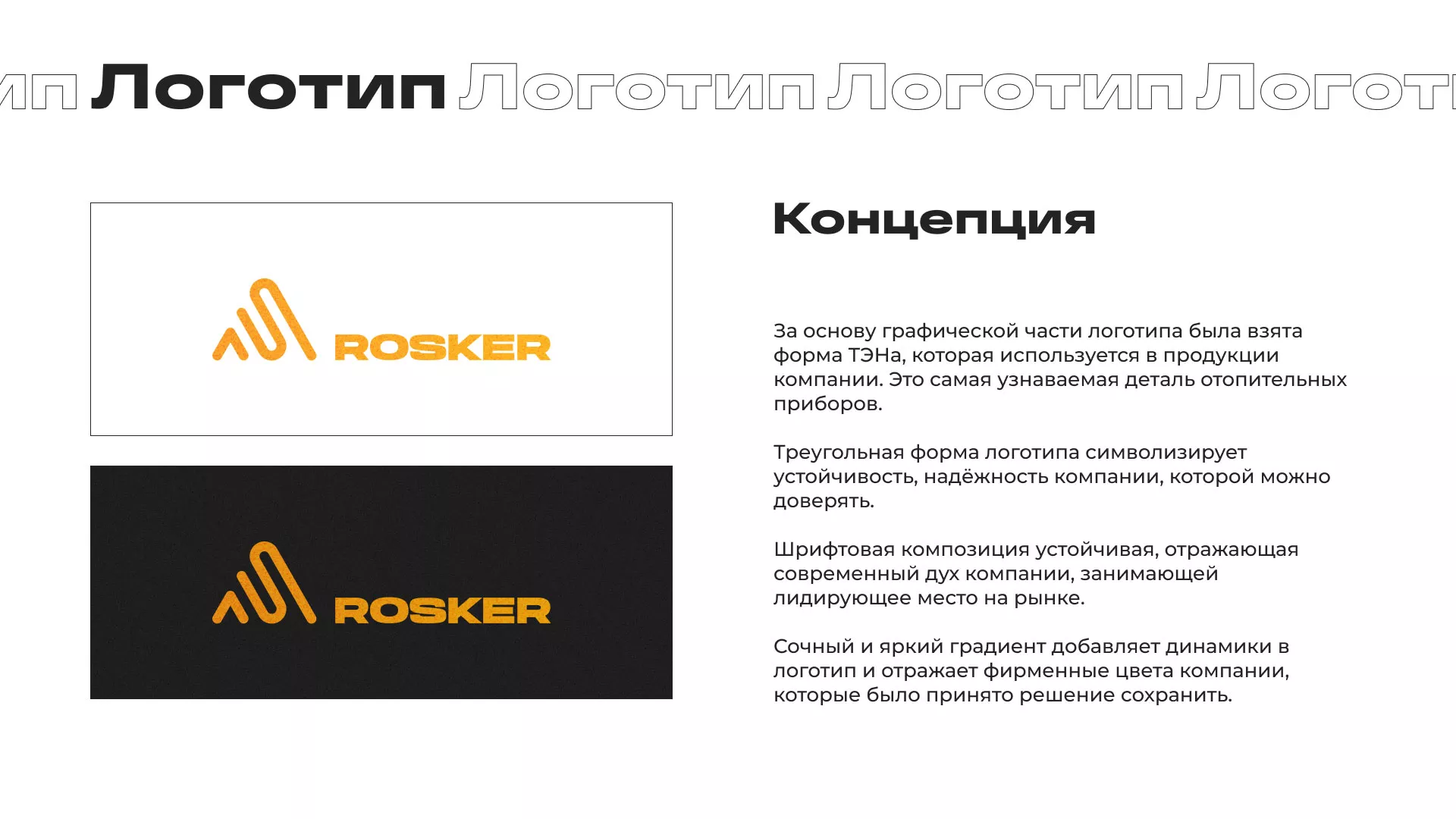 Ребрендинг компании «Rosker» и редизайн сайта в Злынке