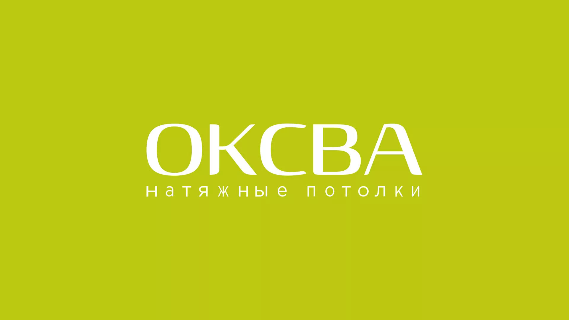 Создание сайта по продаже натяжных потолков для компании «ОКСВА» в Злынке