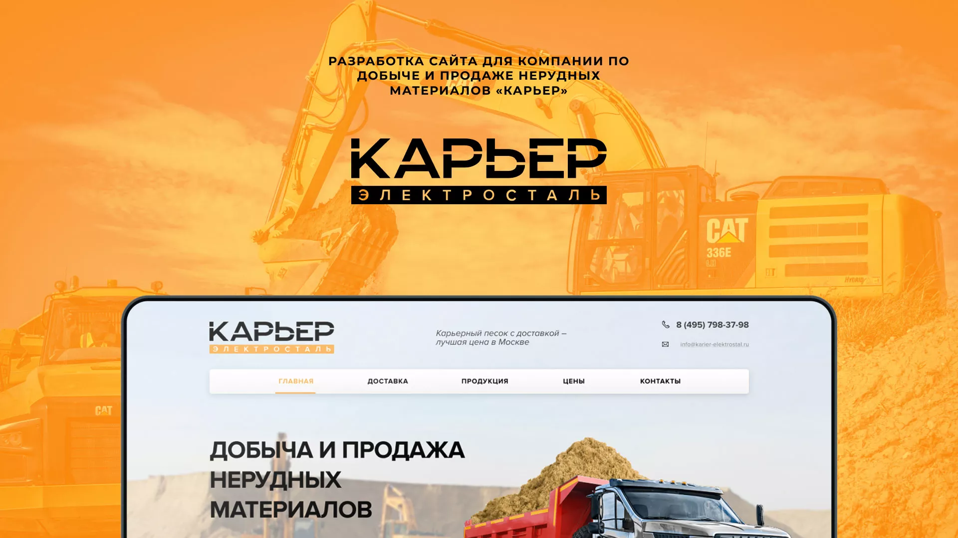 Разработка сайта по продаже нерудных материалов «Карьер» в Злынке
