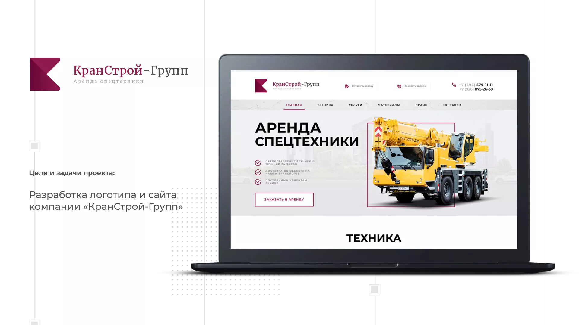 Разработка сайта компании «КранСтрой-Групп» по аренде спецтехники в Злынке