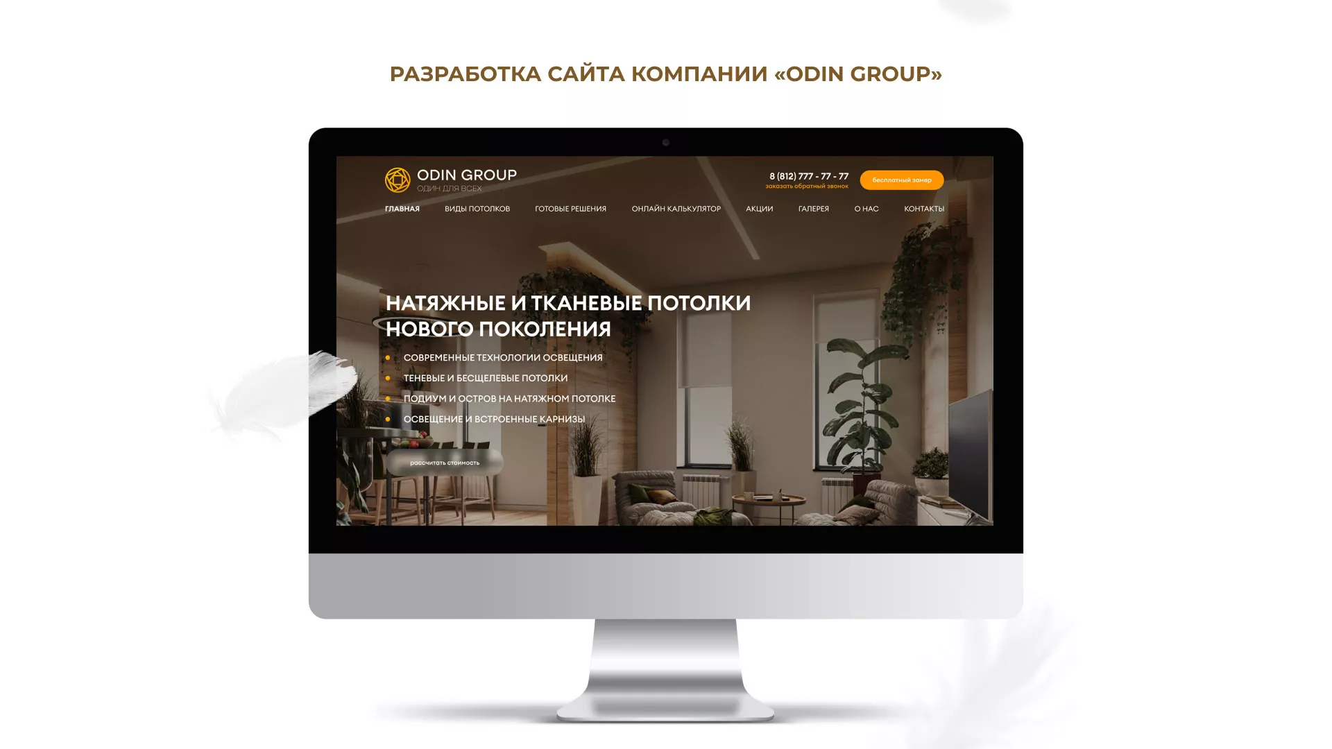 Разработка сайта в Злынке для компании «ODIN GROUP» по установке натяжных потолков