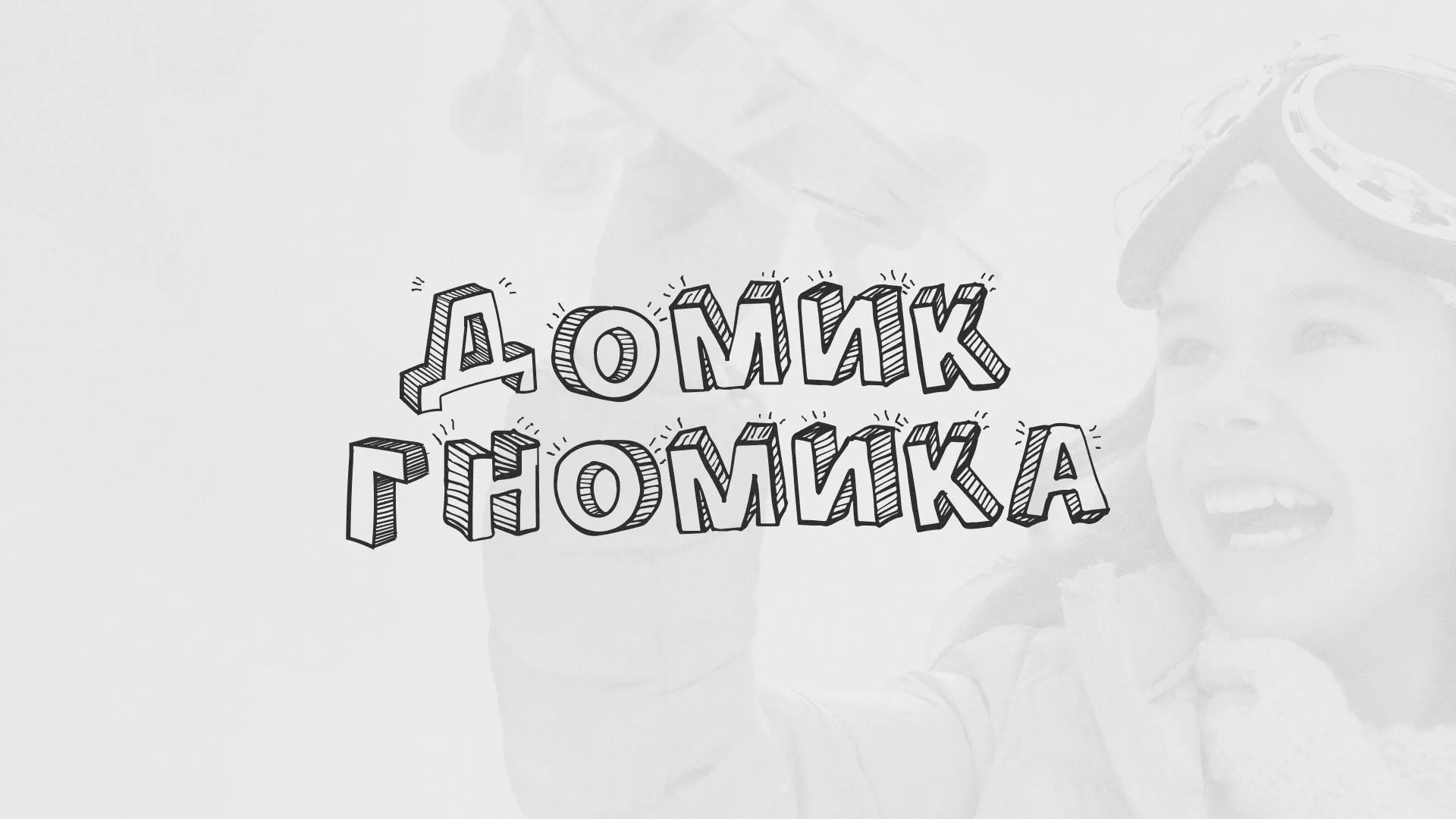 Разработка сайта детского активити-клуба «Домик гномика» в Злынке