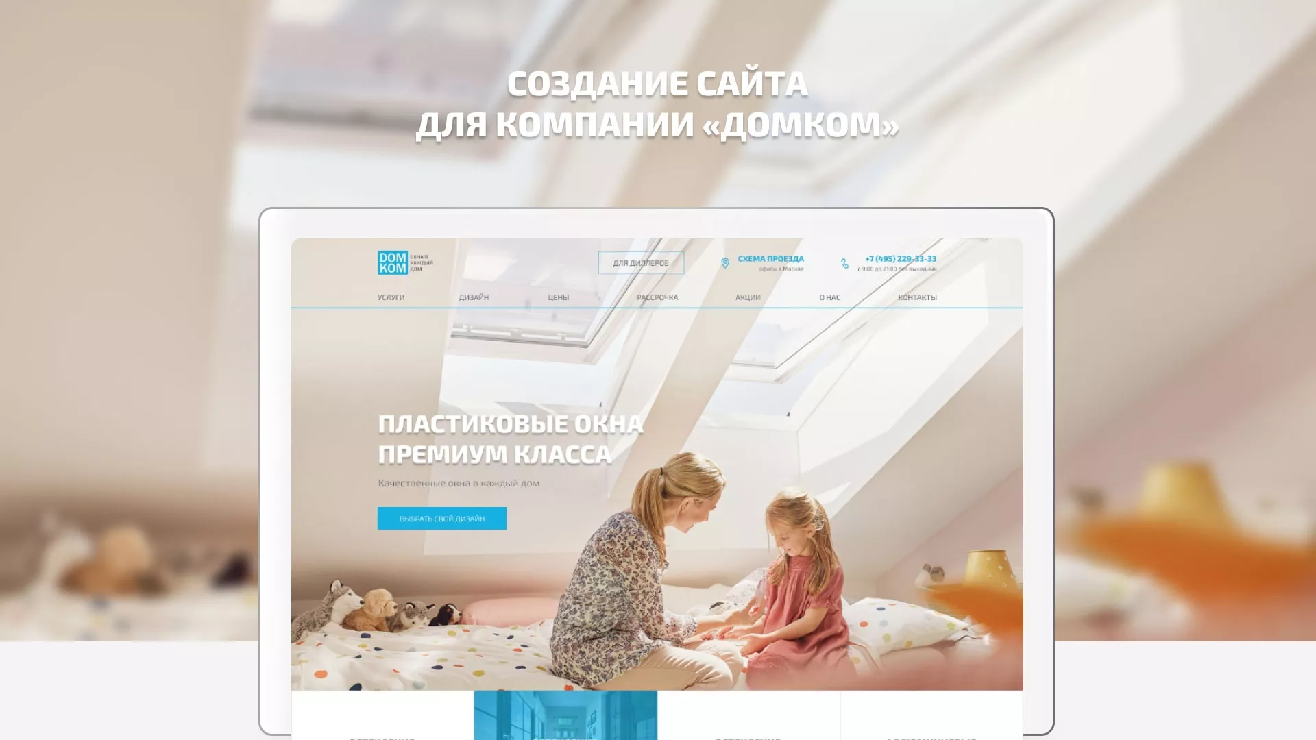 Создание сайта компании «ДОМКОМ» в Злынке