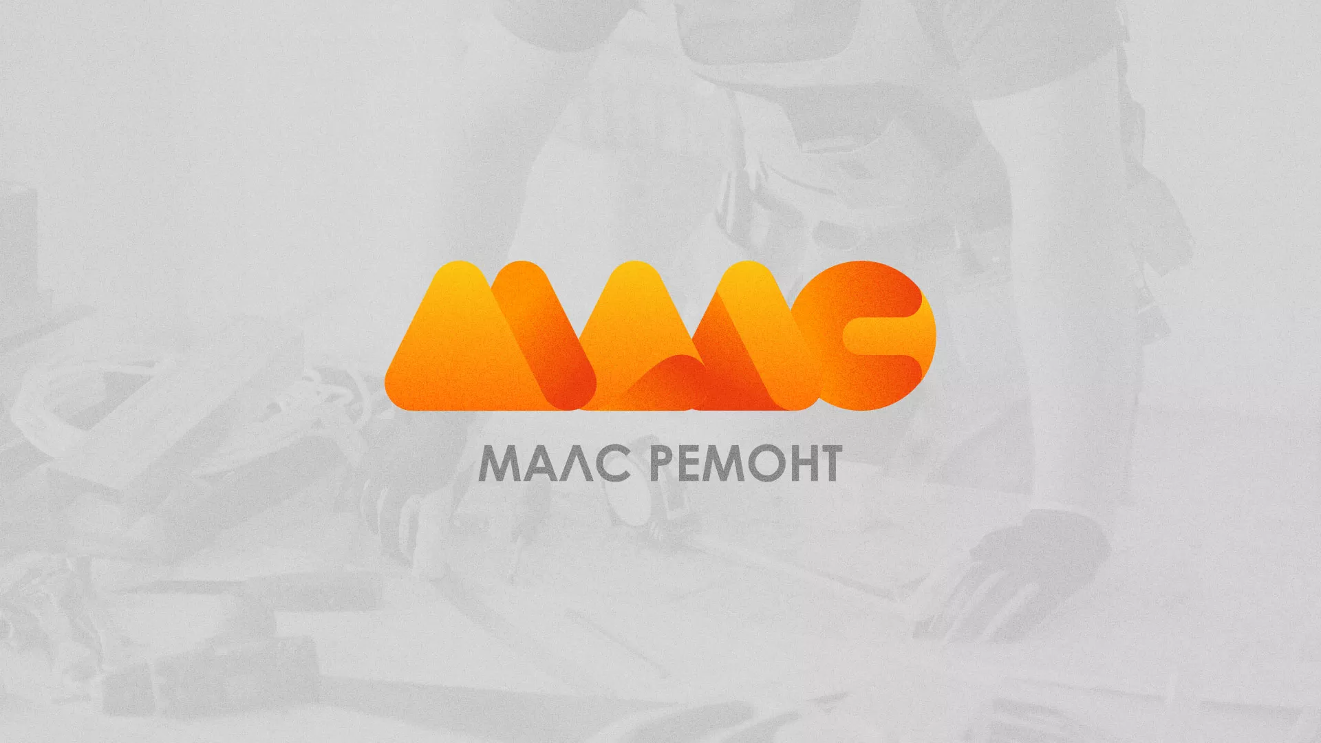 Создание логотипа для компании «МАЛС РЕМОНТ» в Злынке