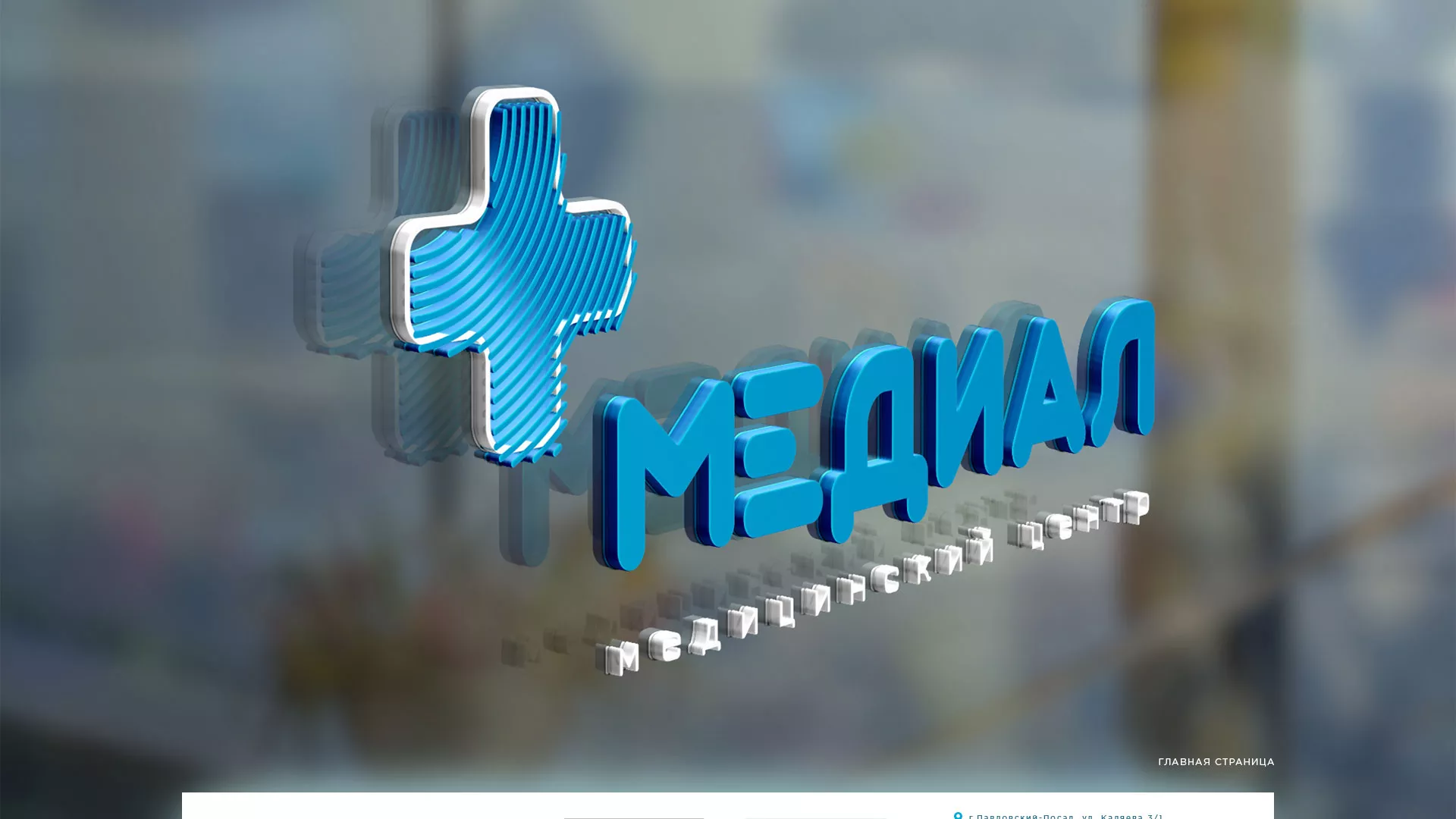 Создание сайта для медицинского центра «Медиал» в Злынке