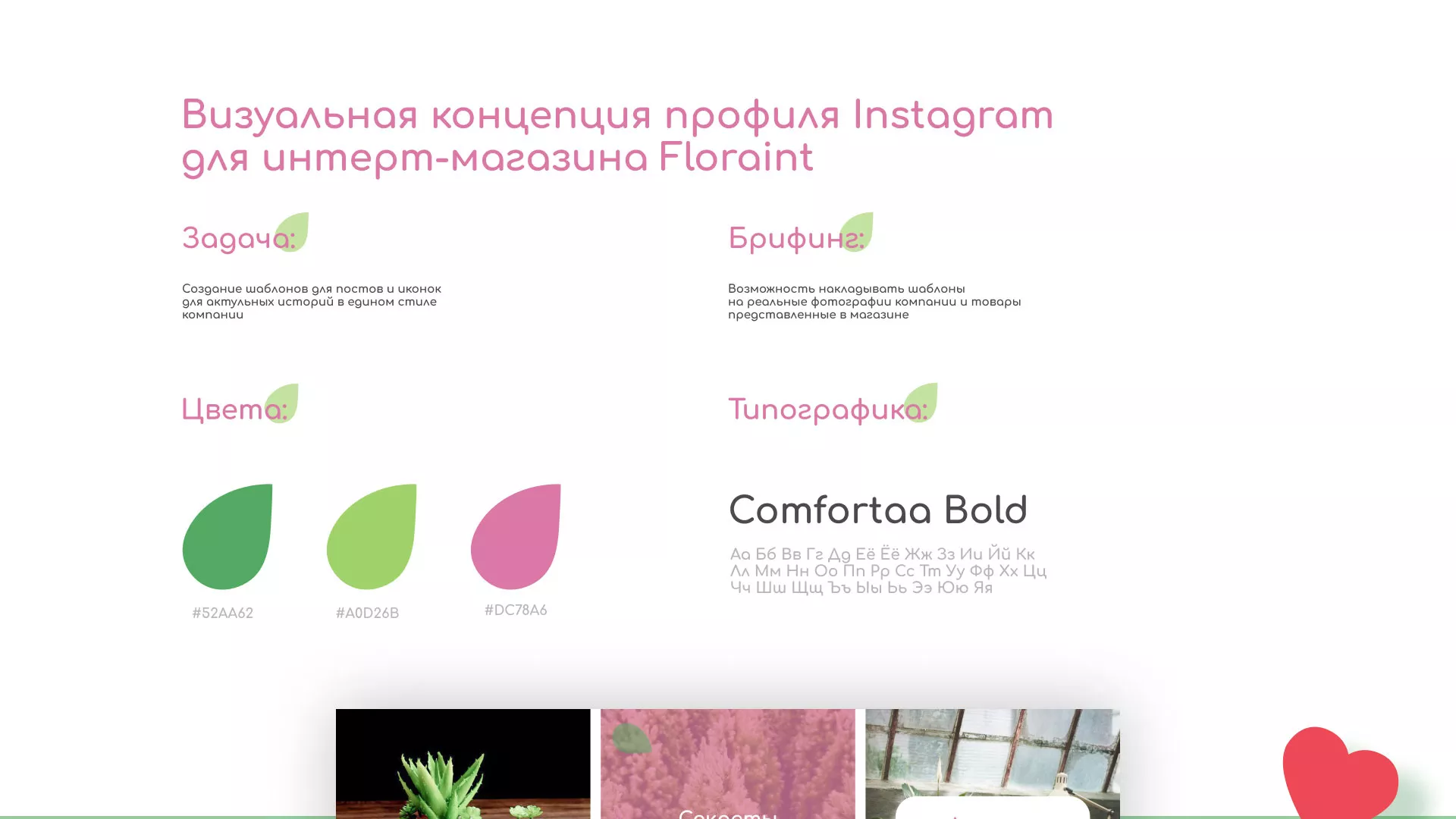 Разработка оформления профиля Instagram для магазина «Floraint» в Злынке