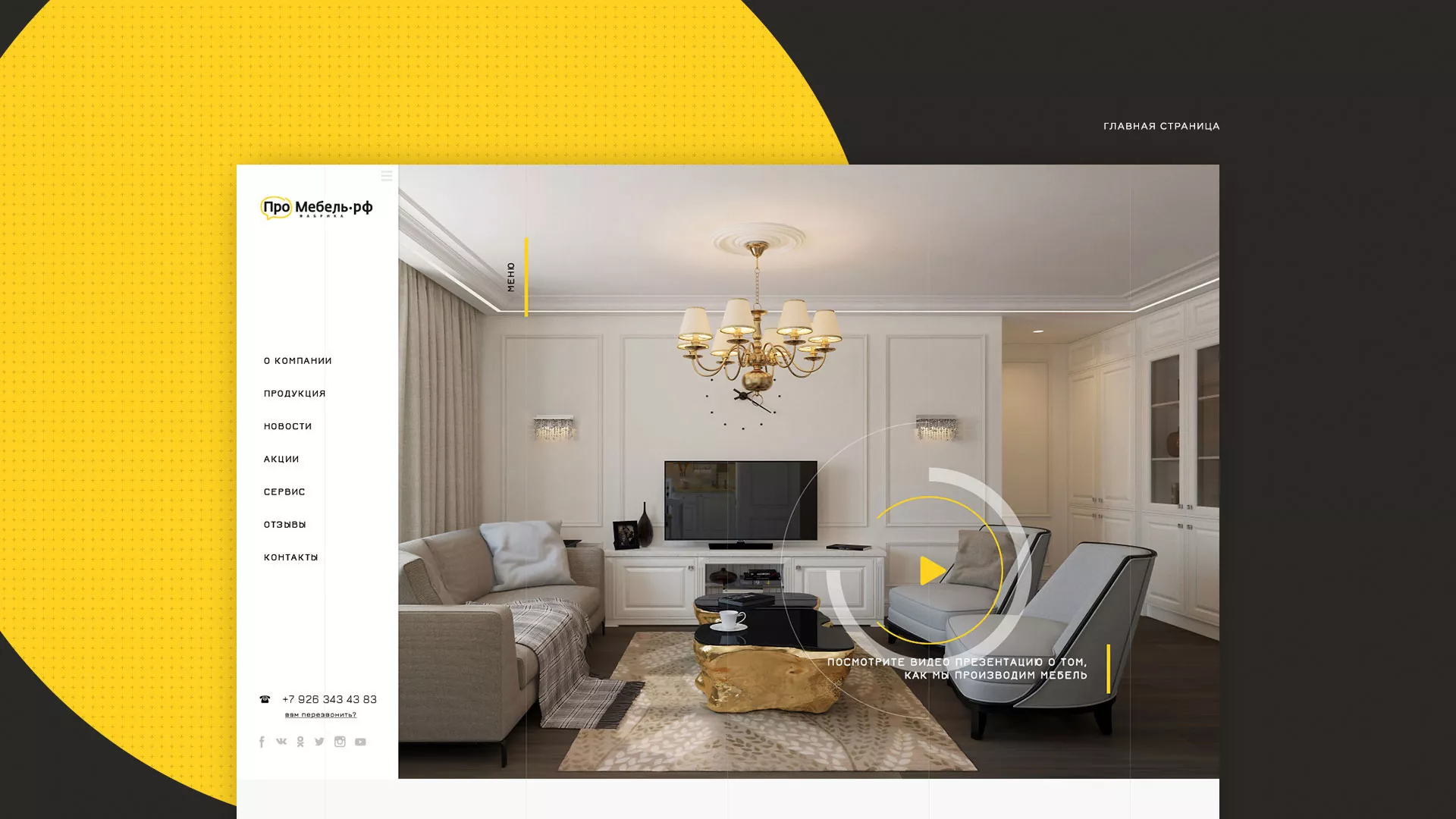 Разработка сайта для производства мебели «Про мебель» в Злынке