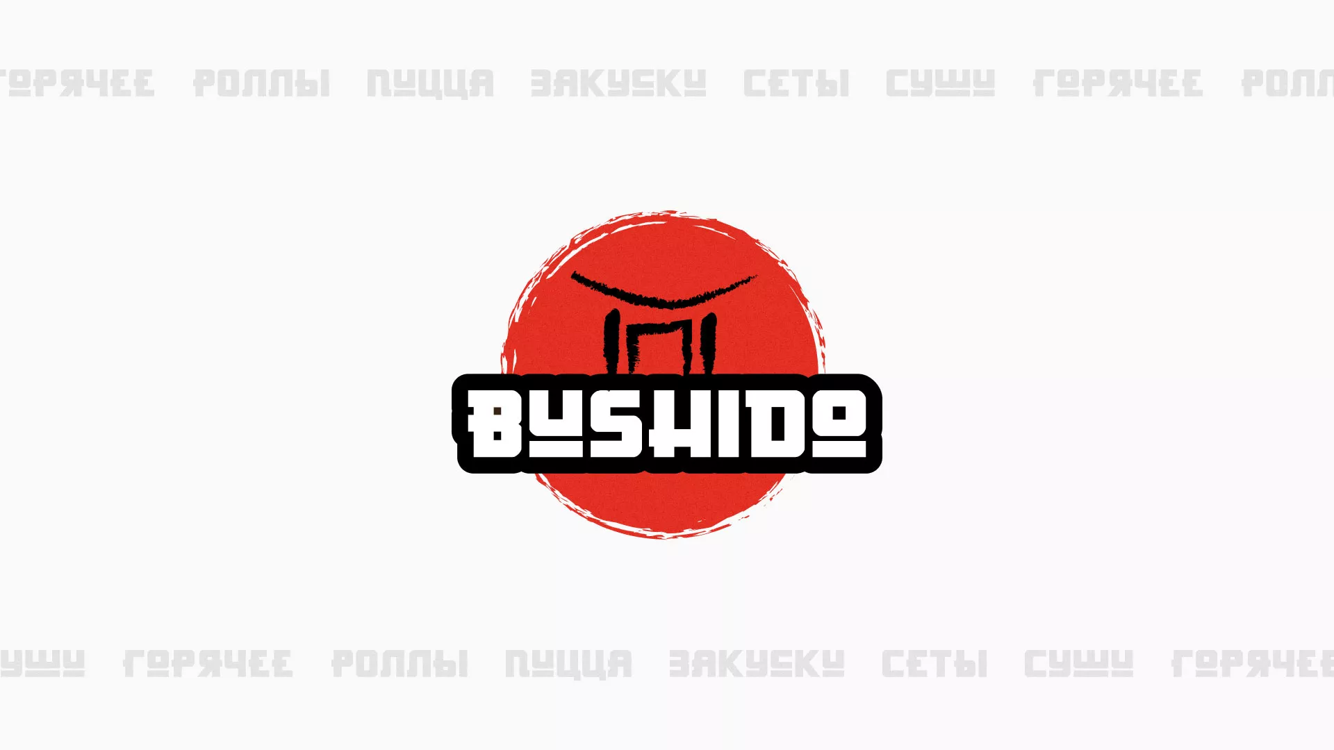 Разработка сайта для пиццерии «BUSHIDO» в Злынке