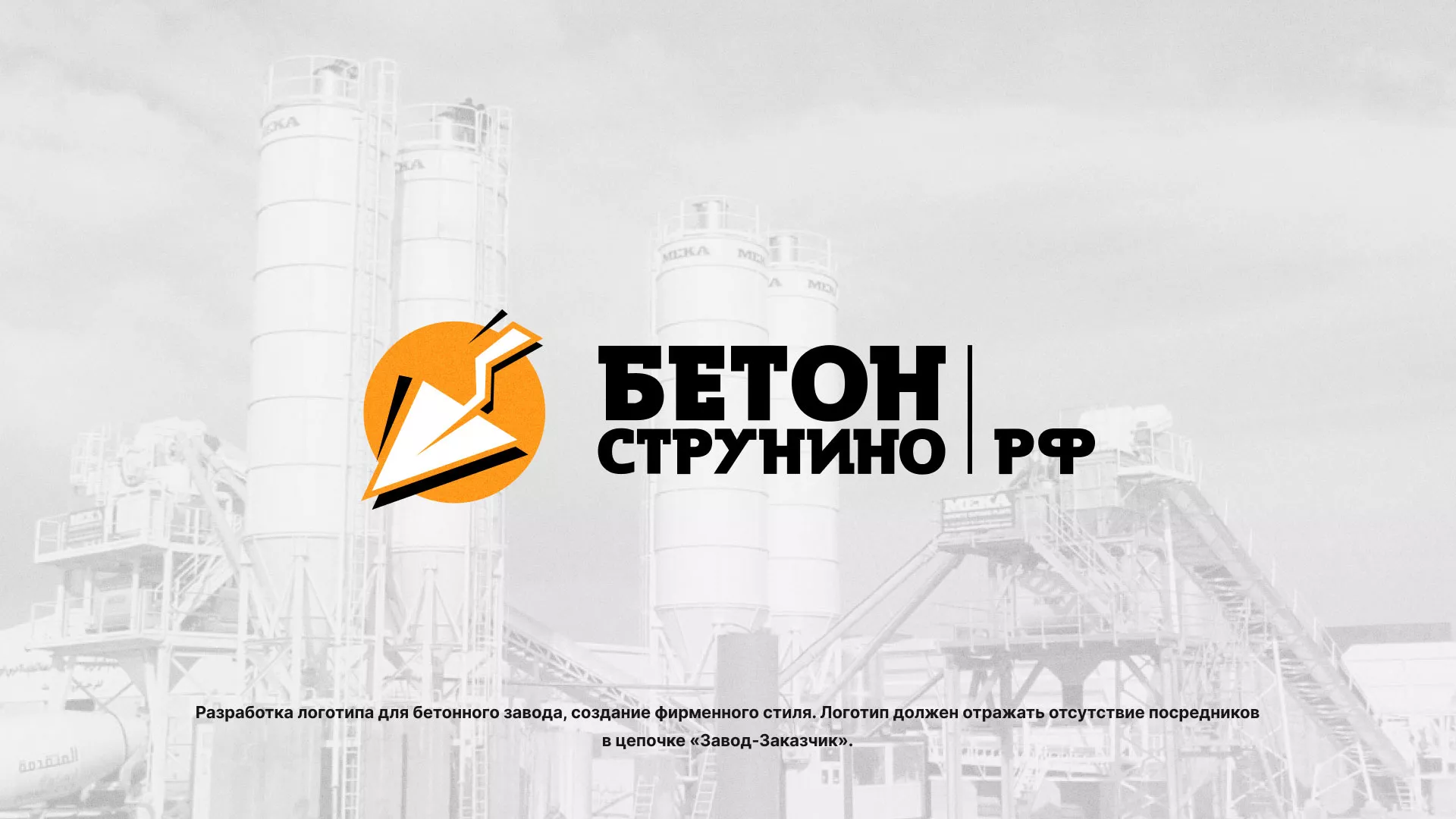 Разработка логотипа для бетонного завода в Злынке
