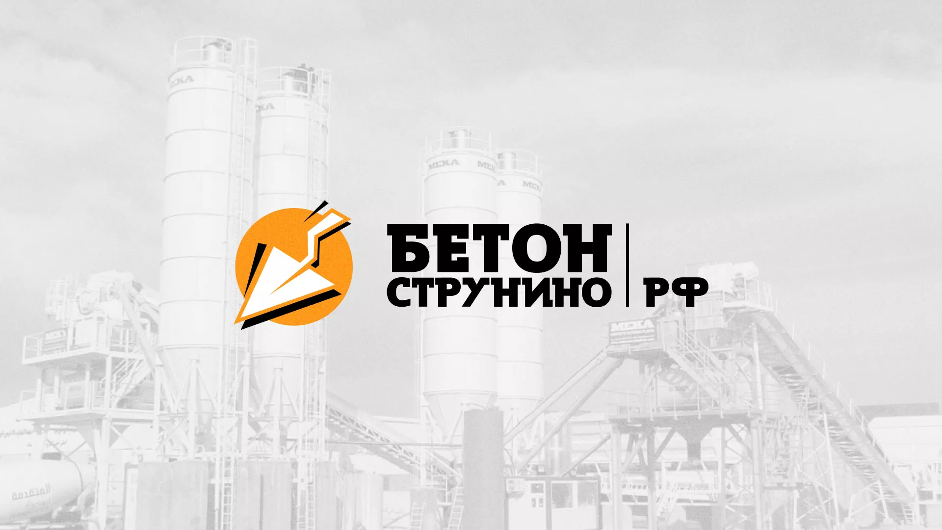 Разработка логотипа для бетонного завода в Злынке