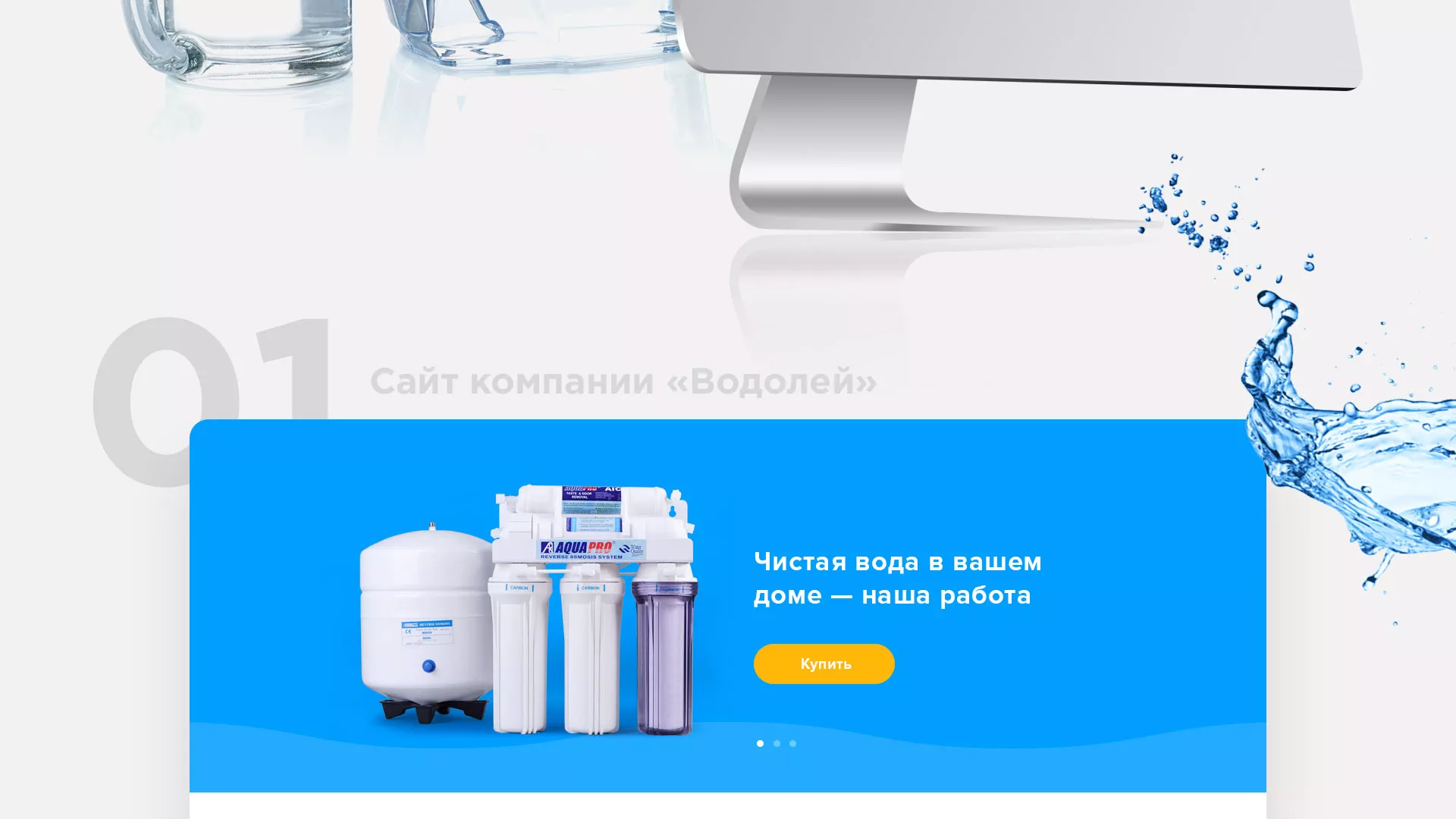 Создание интернет-магазина «Водолей» по продаже фильтров очистных сооружений в Злынке