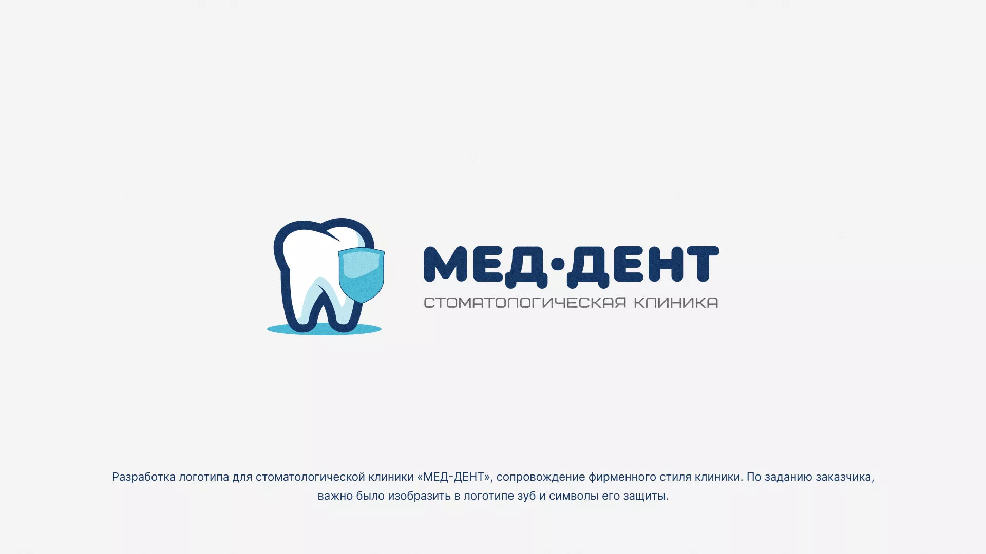 Разработка логотипа стоматологической клиники «МЕД-ДЕНТ» в Злынке