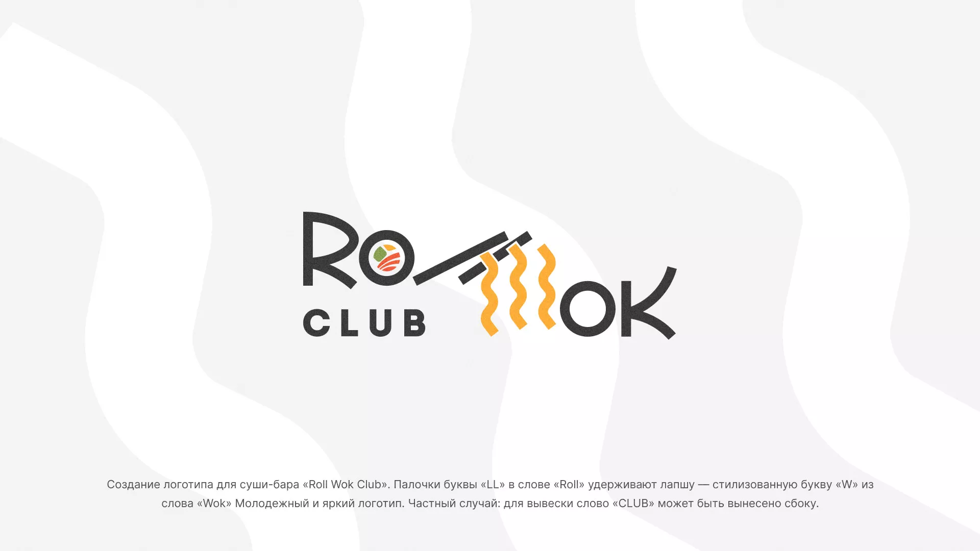 Создание логотипа суши-бара «Roll Wok Club» в Злынке