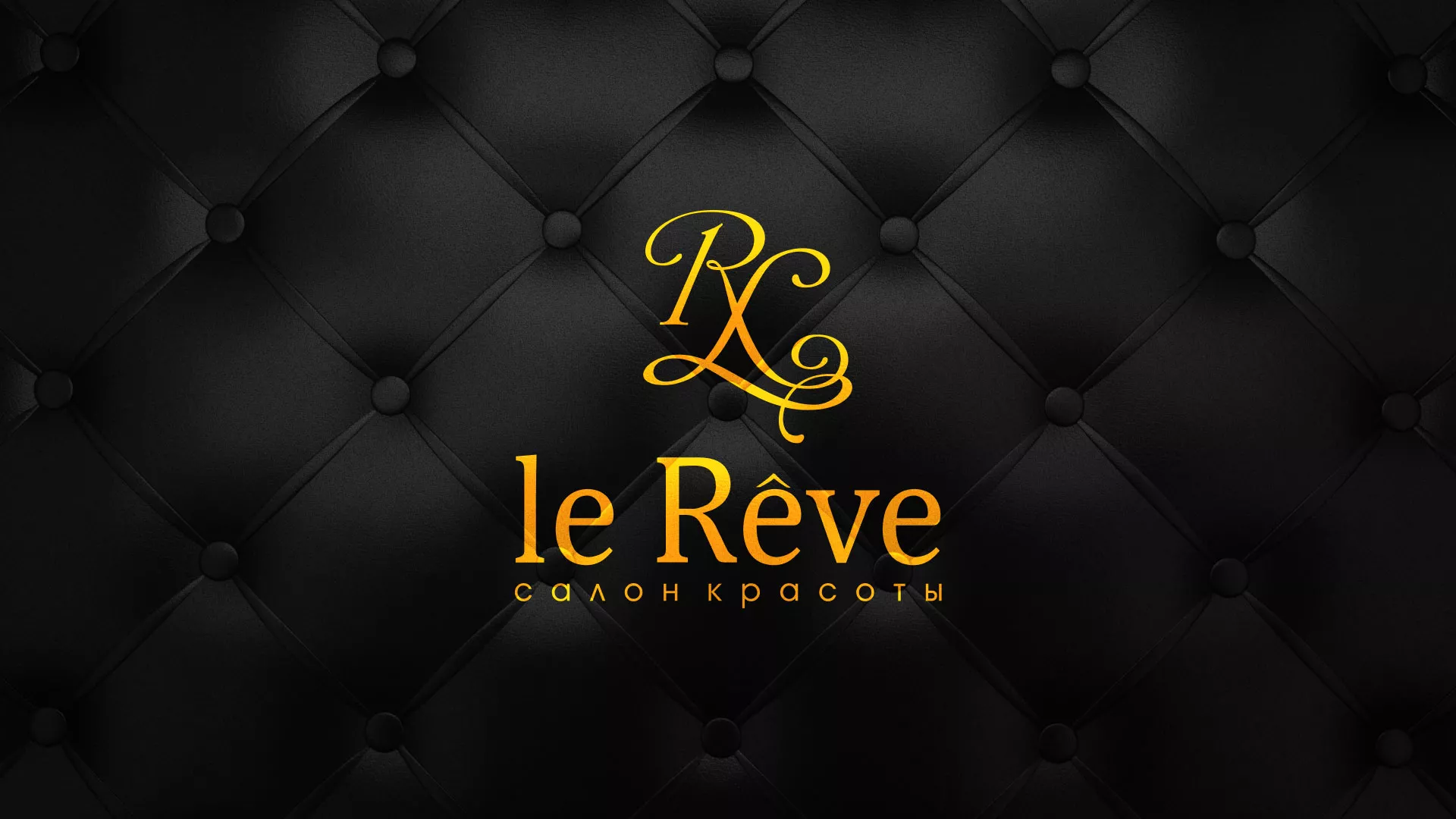 Разработка листовок для салона красоты «Le Reve» в Злынке