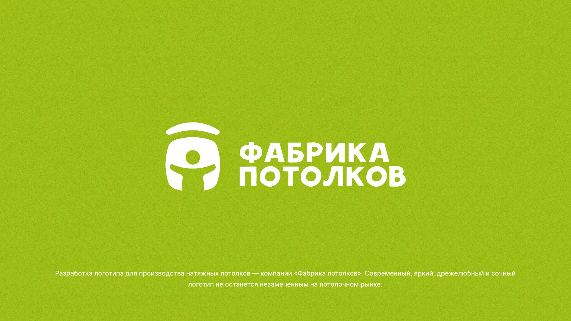 Разработка логотипа для производства натяжных потолков в Злынке