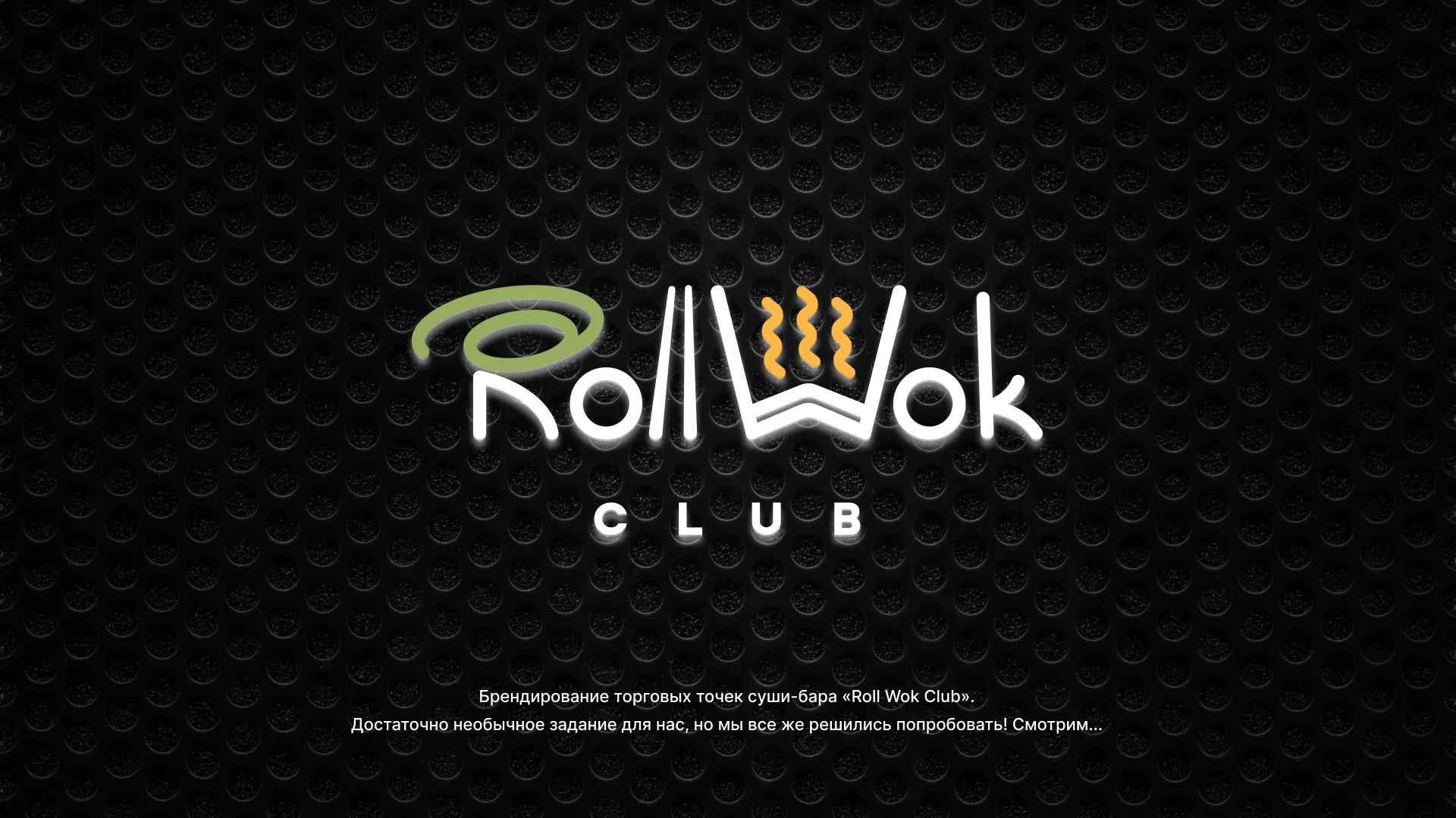 Брендирование торговых точек суши-бара «Roll Wok Club» в Злынке