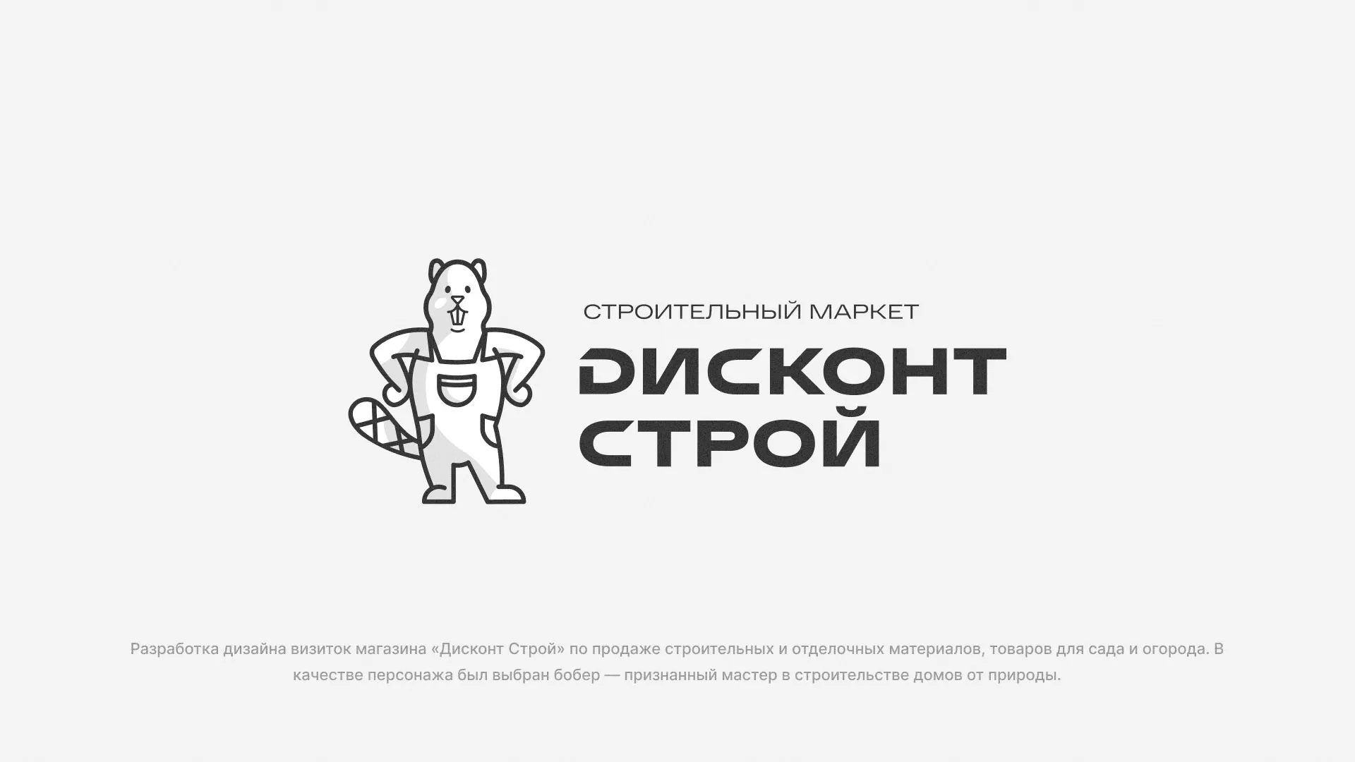 Разработка дизайна визиток магазина «Дисконт Строй» в Злынке