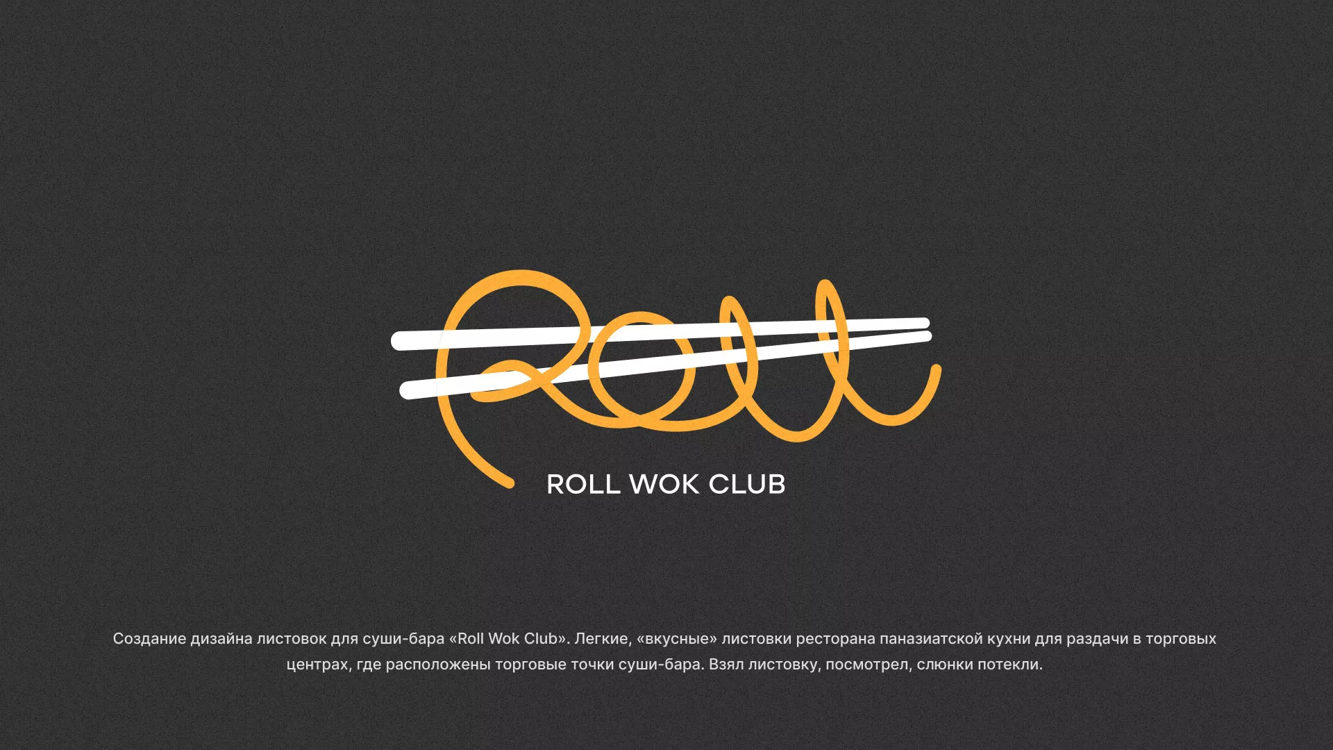 Создание дизайна листовок суши-бара «Roll Wok Club» в Злынке
